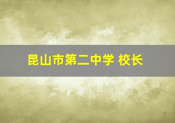 昆山市第二中学 校长